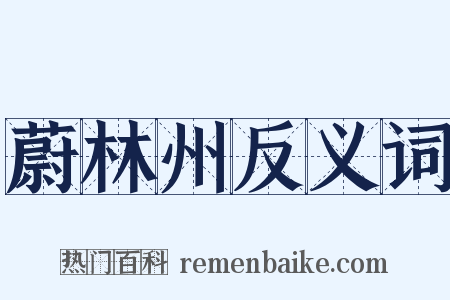 蔚林州反义词是什么意思的图片